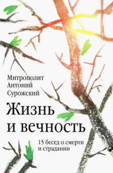 Книга «Жизнь и вечность. 15 бесед о смерти и страдании» - автор Антоний (Сурожский) митрополит , твердый переплёт, кол-во страниц - 240, издательство «Никея»,  ISBN 978-5-907828-08-7, 2024 год