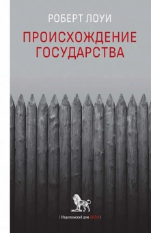 Книга «Происхождение государства» - автор Лоуи Роберт, твердый переплёт, кол-во страниц - 128, издательство «Дело»,  ISBN  978-5-85006-488-4, 2023 год