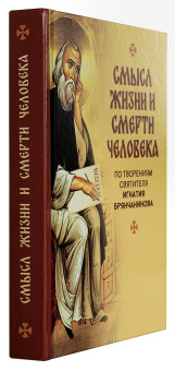 Книга «Смысл жизни и смерти человека. По творениям святителя Игнатия Бранчанинова » - автор Игнатий Брянчанинов святитель , твердый переплёт, кол-во страниц - 416, издательство «Ника»,  ISBN 978-5-907200-20-3, 2019 год