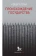 Купить книгу «Происхождение государства», автор Лоуи Роберт | Книжный магазин ULYSSES.MD Книга «Происхождение государства» - автор Лоуи Роберт, твердый переплёт, кол-во страниц - 128, издательство «Дело», ISBN 978-5-85006-488-4, 2023 год