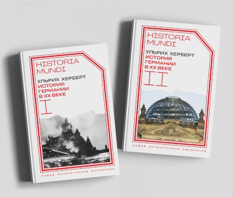 Книга «История Германии в ХХ веке. Том II» - автор Херберт Ульрих , твердый переплёт, кол-во страниц - 896, издательство «Новое литературное обозрение»,  серия «Historia mundi», ISBN 978-5-4448-2520-4, 2024 год