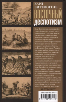 Книга «Восточный деспотизм. Сравнительное исследование тотальной власти» - автор Виттфогель Карл Август, твердый переплёт, кол-во страниц - 575, издательство «Центрполиграф»,  ISBN 978-5-9524-5763-8 , 2024 год