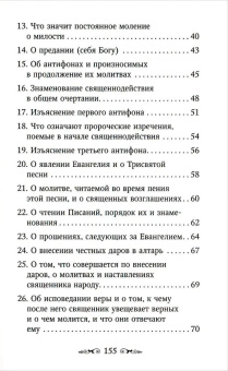 Книга «Изъяснение Божественной Литургии» - автор Николай Кавасила святой, мягкий переплёт, кол-во страниц - 160, издательство «Благовест»,  ISBN 978-5-9968-0591-4, 2018 год