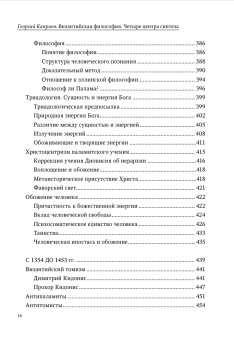 Книга «Византийская философия. Четыре центра синтеза» - автор Каприев Георгий Теологов , твердый переплёт, кол-во страниц - 704, издательство «СПбДА»,  серия «Теология. История и современность», ISBN 978-5-6048867-5-5, 2022 год