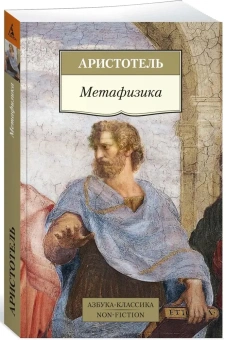 Книга «Метафизика» - автор Аристотель, мягкий переплёт, кол-во страниц - 416, издательство «Азбука»,  серия «Азбука-классика (pocket-book)», ISBN 978-5-389-18326-1, 2024 год