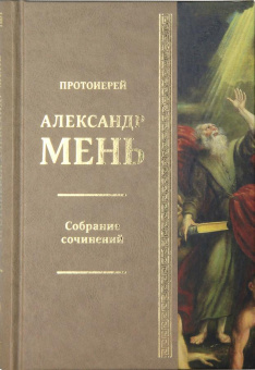Книга «Вестники Царства Божия. В поисках Пути, Истины и Жизни. Книга 5. Собрание сочинений. Том 6» - автор Александр Мень протоиерей , твердый переплёт, кол-во страниц - 544, издательство «ИМП»,  ISBN 978‑5‑88017‑673‑1, 2018 год
