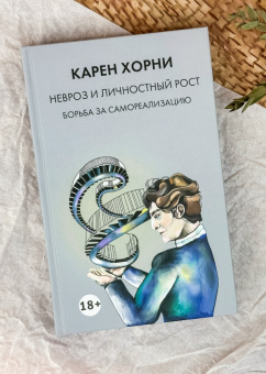 Купить книгу «Невроз и личностный рост. Борьба за самореализацию», автор Хорни Карен | Книжный магазин ULYSSES.MD Книга «Невроз и личностный рост. Борьба за самореализацию» - автор Хорни Карен, твердый переплёт, кол-во страниц - 398, издательство «Академический проект»,  серия «Психологические технологии», ISBN 978-5-8291-4295-7, 2024 год