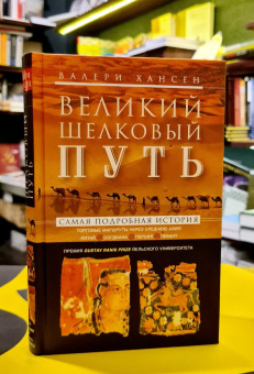 Книга «Великий шелковый путь. Торговые маршруты через Среднюю Азию. Китай - Согдиана - Персия - Левант. Самая подробная история» - автор Хансен Валери, твердый переплёт, кол-во страниц - 477, издательство «Центрполиграф»,  серия «Всемирная история», ISBN 978-5-227-05620-7 , 2014 год