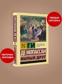 Книга «Милый друг» - автор Мопассан Ги де, твердый переплёт, кол-во страниц - 416, издательство «АСТ»,  серия «Эксклюзивная классика», ISBN  978-5-17-151395-5 , 2022 год
