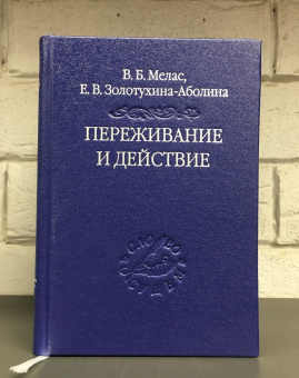 Книга «Переживание и действие. Феноменологический и экзистенциальный подходы» - автор Мелас Вячеслав Борисович, Золотухина-Аболина Елена Всеволодовна, твердый переплёт, кол-во страниц - 253, издательство «Владимир Даль»,  серия «Слово о сущем», ISBN 978-5-93615-243-6 , 2020 год
