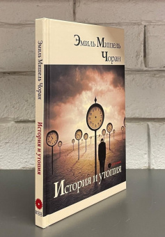 Книга «История и утопия» - автор Чоран Эмиль Мишель, твердый переплёт, кол-во страниц - 160, издательство «Опустошитель»,  серия «Extremum», ISBN 978-5-87135-117-8, 2023 год