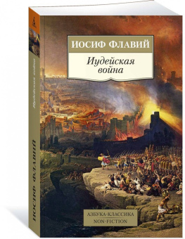 Книга «Иудейская война» - автор Флавий Иосиф, мягкий переплёт, кол-во страниц - 640, издательство «Азбука»,  серия «Азбука-классика (pocket-book)», ISBN 978-5-389-18167-0, 2020 год