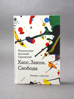 Книга «Хаос. Закон. Свобода. Беседы о смыслах» - автор Антоний (Сурожский) митрополит , твердый переплёт, кол-во страниц - 368, издательство «Никея»,  серия «Библиотека митрополита Антония Сурожского», ISBN 978-5-91761-982-8 , 2019 год
