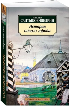 Книга «История одного города» - автор Салтыков-Щедрин Михаил Евграфович, мягкий переплёт, кол-во страниц - 352, издательство «Азбука»,  серия «Азбука-классика (pocket-book)», ISBN 978-5-389-02452-6, 2025 год
