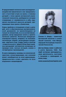 Книга «Отсутствующий отец и его влияние на дочь» - автор Шварц Сьюзан Е. , твердый переплёт, кол-во страниц - 364, издательство «Центр гуманитарных инициатив»,  ISBN  978-5-7913-0192-5, 2021 год