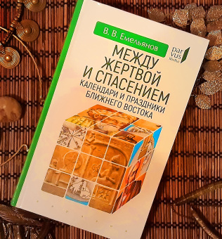 Книга «Между жертвой и спасением. Календари и праздники Ближнего Востока » - автор Емельянов Владимир Владимирович, твердый переплёт, кол-во страниц - 288, издательство «Евразия»,  серия «Parvus lebellus», ISBN 978-5-8071-0491-5, 2020 год