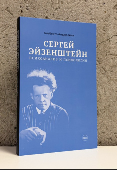 Книга «Сергей Эйзенштейн: Психоанализ и психология» - автор Анджелини Альберто , мягкий переплёт, кол-во страниц - 336, издательство «Ивана Лимбаха ИД»,  ISBN 978-5-89059-603-1, 2026 год