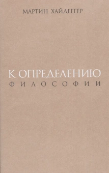 Книга «К определению философии» - автор Хайдеггер Мартин, твердый переплёт, кол-во страниц - 336, издательство «Владимир Даль»,  ISBN 978-5-93615-377-8, 2025 год