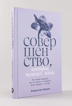 Книга «Совершенство, которое мешает жить. Кто такие нарциссы, как их понять и что делать, если нарцисс — это вы» - автор Чубаров Владислав , твердый переплёт, кол-во страниц - 224, издательство «Альпина Паблишер»,  ISBN 978-5-9614-8690-2, 2024 год