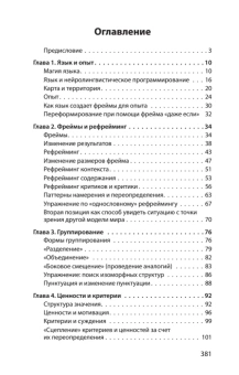 Книга «Фокусы языка. Изменение убеждений с помощью НЛП» - автор Дилтс Роберт, мягкий переплёт, кол-во страниц - 384, издательство «Питер»,  серия « #экопокет», ISBN 978-5-4461-1940-0, 2025 год