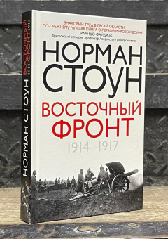 Книга «Восточный фронт. 1914 – 1917» - автор Стоун Норман , твердый переплёт, кол-во страниц - 383, издательство «Центрполиграф»,  серия «Всемирная история», ISBN 978-5-9524-6674-6, 2026 год
