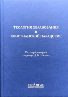 Книга «Теология образования в христианской парадигме» -  твердый переплёт, кол-во страниц - 480, издательство «СПбДА»,  серия «Теология. История и современность», ISBN 978-5-6048867-7-9, 2023 год