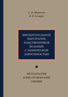 Книга «Эмоциональное выгорание родственников больных с химической зависимостью. Методология и инструментарий оценки» - автор Шишкова Александра Михайловна, Бочаров Виктор Викторович, твердый переплёт, кол-во страниц - 352, издательство «Нестор-История»,  ISBN 978-5-4469-1904-8 , 2021 год
