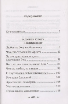 Книга «О любви к Богу и ближнему» - автор Тихон Задонский святитель, твердый переплёт, кол-во страниц - 704, издательство «Сибирская благозвонница»,  ISBN 978-5-00127-283-0 , 2022 год