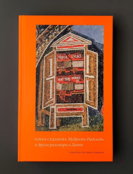Книга «Мудрость Надежды и другие разговоры о Данте» - автор Седакова Ольга Александровна, твердый переплёт, кол-во страниц - 320, издательство «Ивана Лимбаха ИД»,  ISBN 978-5-89059-447-1 , 2021 год