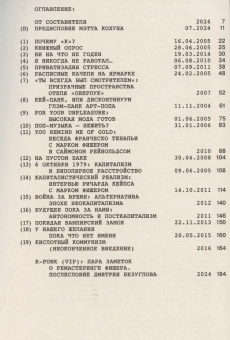 Книга «k-punk. Избранное» - автор Фишер Марк, мягкий переплёт, кол-во страниц - 192, издательство «Ad Marginem»,  ISBN 978-5-91103-813-7, 2024 год