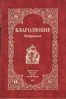 Книга «Благолюбие. Избранное» - автор Павел Евергетидский преподобный , твердый переплёт, кол-во страниц - 736, издательство «Братство во имя Святой Троицы»,  ISBN 978-5-904878-01-6, 2017 год