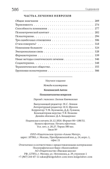 Книга «Психопатология неврозов» - автор Кемпинский Антон, твердый переплёт, кол-во страниц - 386, издательство «Альма-Матер»,  серия «Методы психиатрии», ISBN 978-5-904994-76-1, 2025 год