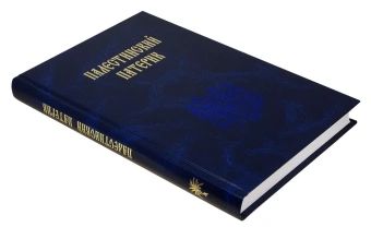 Книга «Палестинский патерик» -  твердый переплёт, кол-во страниц - 364, издательство «Женский монастырь Михаила Архангела»,  ISBN 978-5-94655-331-5, 2017 год