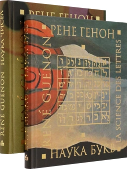 Книга «Наука чисел. Наука букв. Комплект из 2-х книг» - автор Генон Рене, твердый переплёт, кол-во страниц - 431, издательство «Владимир Даль»,  ISBN 978-5-9361-5128-6, 2013 год