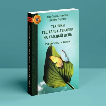 Книга «Техники гештальт-терапии на каждый день. Рискните быть живым» - автор Старак Яро, Кей Тони, Олдхейм Джеймс, мягкий переплёт, кол-во страниц - 176, издательство «Институт психотерапии»,  серия «Золотой фонд психотерапии», ISBN 978-5-903182-64-0 , 2019 год