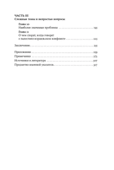 Книга «Хроника с открытым финалом. История палестино-израильского противостояния» - автор Марьясис Дмитрий Александрович, твердый переплёт, кол-во страниц - 332, издательство «Альпина Паблишер»,  ISBN 978-5-00223-248-2, 2025 год
