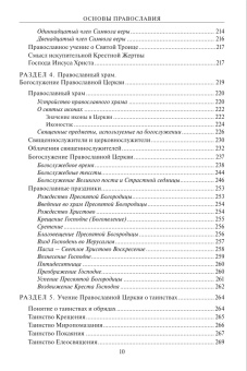 Книга «Основы Православия. Учебное пособие» - автор Серебрякова Юлия Владимировна, твердый переплёт, кол-во страниц - 416, издательство «ПСТГУ»,  ISBN 978-5-7429-1660-4, 2025 год