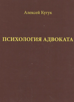 Книга «Психология адвоката (о некоторых психологических особенностях адвокатской деятельности). Практическое руководство» - автор Кугук Алексей Витальевич, твердый переплёт, кол-во страниц - 176, издательство «Согласие»,  ISBN 978-5-9067-0940-0, 2018 год
