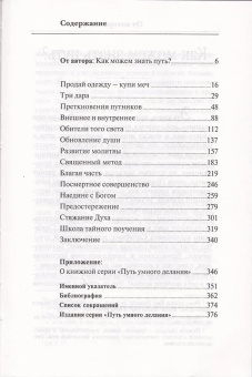 Книга «Меч воина. Внутренний подвиг мирянина и инока» - автор Новиков Николай Михайлович, твердый переплёт, кол-во страниц - 384, издательство «Отчий дом»,  серия «Путь умного делания», ISBN  978-5-6041096-7-0, 2022 год