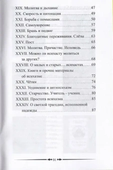 Книга «Исихаст. Практика молитвы Иисусовой» - автор Салафиил (Филипьев) монах, мягкий переплёт, кол-во страниц - 96, издательство «Зерна»,  ISBN 978-5-6041175-6-9, 2023 год