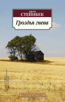 Книга «Гроздья гнева» - автор Стейнбек Джон, мягкий переплёт, кол-во страниц - 608, издательство «Азбука»,  серия «Азбука-классика (pocket-book)», ISBN 978-5-389-04994-9 , 2024 год