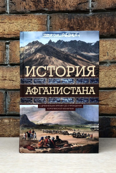 Книга «История Афганистана. С древнейших времен до учреждения королевской монархии» - автор Сайкс Перси, твердый переплёт, кол-во страниц - 639, издательство «Центрполиграф»,  серия «Всемирная история», ISBN 978-5-9524-5566-5, 2023 год