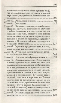 Книга «Слова подвижнические» - автор Исаак Сирин преподобный, твердый переплёт, кол-во страниц - 799, издательство «Родное слово»,  ISBN 978-5-91173-238-7, 2013 год