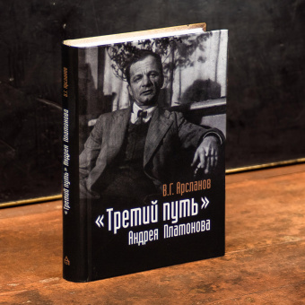 Книга «"Третий путь" Андрея Платонова. Поэтика. Философия. Миф » - автор Арсланов Виктор Григорьевич, твердый переплёт, кол-во страниц - 554, издательство «Владимир Даль»,  ISBN 978-5-93615-205-4, 2019 год