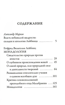 Книга «Монадология» - автор Лейбниц Готфрид Вильгельм, мягкий переплёт, кол-во страниц - 200, издательство «Рипол-Классик»,  серия «Librarium», ISBN 978-5-386-10561-7 , 2022 год