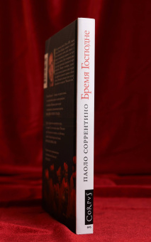 Книга «Бремя Господне. Евангелие от Ленни Белардо» - автор Паоло Соррентино, твердый переплёт, кол-во страниц - 192, издательство «Corpus»,  серия «Corpus.(roman)», ISBN 978-5-17-174968-2, 2026 год