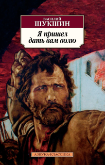 Книга «Я пришел дать вам волю» - автор Шукшин Василий Макарович, мягкий переплёт, кол-во страниц - 480, издательство «Азбука»,  серия «Азбука-классика (pocket-book)», ISBN 978-5-389-15906-8, 2024 год