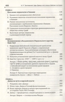 Книга «Царь Давид и его эпоха в Библии и истории» - автор Тантлевский Игорь Романович, твердый переплёт, кол-во страниц - 422, издательство «	РХГА»,  ISBN 978-5-88812-995-1, 2020 год