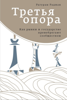 Книга «Третья опора. Как рынки и государство пренебрегают сообществом» - автор Раджан Рагхурам Говинд , твердый переплёт, кол-во страниц - 488, издательство «Институт Гайдара»,  ISBN 978-5-93255-688-7, 2025 год