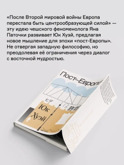Книга «Пост-Европа» - автор Хуэй Юк, мягкий переплёт, кол-во страниц - 176, издательство «Ad Marginem»,  серия «hide books», ISBN 978-5-91103-823-6, 2025 год